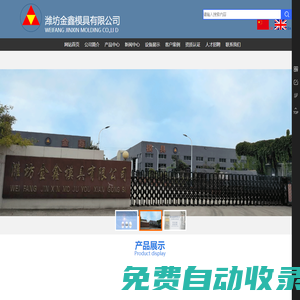 汽車模具,沖壓模具,機械加工,濰坊金鑫模具有限公司