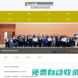 南京市產品質量監督檢驗院（南京市質量發展與先進技術應用研究院）