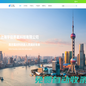 首頁 - 上海宇極賽氟科技有限公司