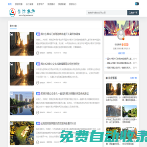 佳怡旅游 - 匯集網絡旅游攻略游記等