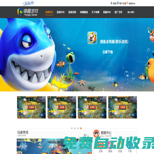 鋒趣科技-捕魚游戲下載|地方棋牌|地方休閑游戲|手機(jī)捕魚下載