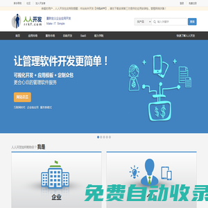 人人開發 - 集可視化開發，應用市場，威客眾包，PaaS云于一體的企業級應用服務平臺