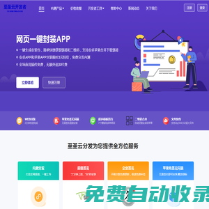 至圣云分發- ｜web封裝｜ios 安卓打包｜超級簽名｜企業簽名 應用內測分發