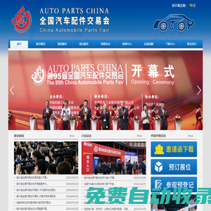 |全國汽配會|全國汽車配件交易會|AUTO PARTS CHINA