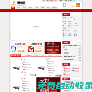 神州宏網―CNNIC認證,域名注冊,虛擬主機,ASP空間,中文域名.8年服務30萬用戶