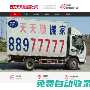 西安天天順搬家服務有限公司