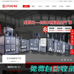 成都珞石機械 - 模溫機、油溫機、油加熱器生產廠家