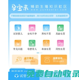 孕寶來試管助孕網(wǎng)-國內(nèi)試管助孕生殖公司機(jī)構(gòu)【嚴(yán)選平臺】