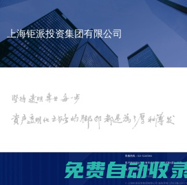 【上海鉅派投資集團(tuán)有限公司】鉅派投資盡心盡責(zé)的財(cái)富管理專(zhuān)家-鉅派投資集團(tuán)