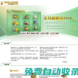 木馬清道夫，木馬防火墻（官方網站），木馬，木馬專殺，殺毒軟件，免費木馬專殺，大小姐木馬專殺，綠壩卸載，綠壩漏洞修復，木馬查殺，特洛伊木馬查殺，黑客，qq木馬專殺，盜號木馬查殺，盜號木馬專殺，殺馬，反木馬（風云谷科技出品），最專業最強大的木馬專殺產品