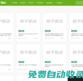 猴子驅動下載站涵蓋一體機,打印機,掃描儀,網卡,攝像頭,聲卡,顯卡,USB等各種驅動
