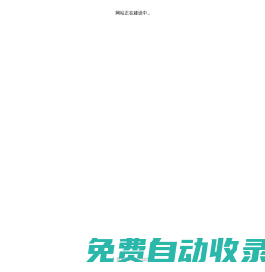 網站建設中