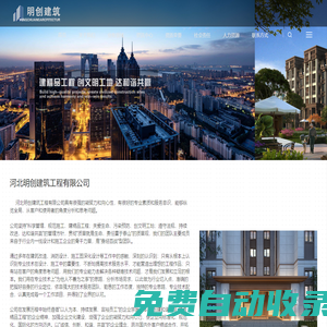 河北明創建筑-河北明創建筑工程有限公司