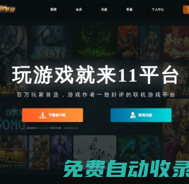 11平臺官網———打造最好的游戲平臺