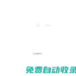 正在維護中...