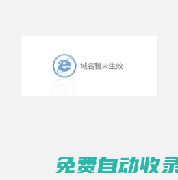 域名暫未生效