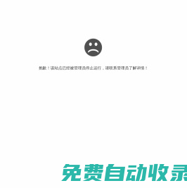 抱歉，站點(diǎn)已暫停
