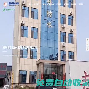 濰坊春升防水工程集團有限公司-水卷材廠家_高分子自粘_防水卷材廠