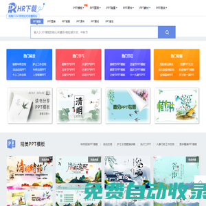HR下載網(wǎng)-ppt模板，ppt音效免費綜合下載站