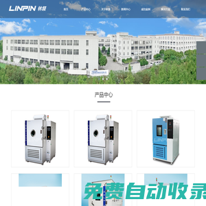 低氣壓試驗箱_高低溫低氣壓試驗箱_低氣壓實驗箱 |林頻試驗設備品牌