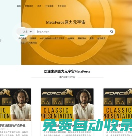 （我的學習筆記心得）佛薩奇原力元宇宙官方網站|MetaForce