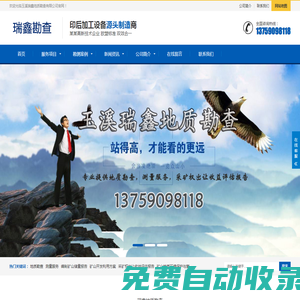 玉溪地質勘查,玉溪地質勘探,玉溪地質勘查公司,云南地質勘查,礦山勘探,玉溪瑞鑫地質勘查有限公司