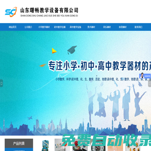教學設備_教學儀器_教學器材廠家_初高中理化生教學儀器生產廠家-山東曙暢教學設備有限公司
