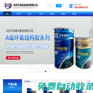 北京萬吉建業(yè)建材有限公司-灌漿料,環(huán)氧樹脂膠泥,粘鋼膠,聚合物高強(qiáng)修補(bǔ)砂漿,碳布膠,聚合物水泥防水砂漿,環(huán)氧樹脂灌縫膠,丙乳砂漿,混凝土表面回彈增強(qiáng)劑,界面劑