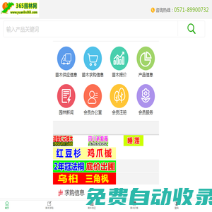 365園林網(wǎng)|苗木供應(yīng)|苗木求購信息|綠化苗木價格|苗木價格-國內(nèi)大型的園林行業(yè)網(wǎng)站