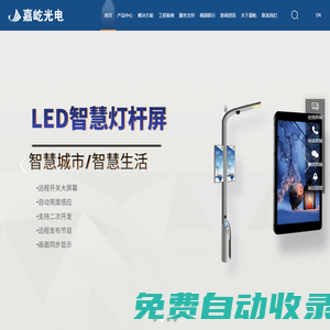 led海報屏,LED智慧燈桿屏,裸眼3D大屏幕,異形定制LED屏,柔性led屏廠家,COB顯示屏,led小間距顯示屏,深圳嘉屹光電有限公司
