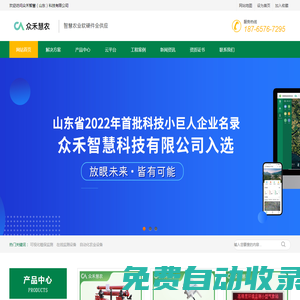 智慧農(nóng)業(yè)軟硬件全供應(yīng)_拓展農(nóng)業(yè)新天地-眾禾慧農(nóng)