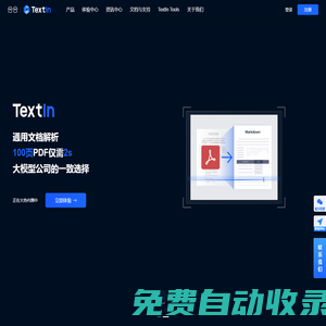 TextIn-AI智能文檔處理-圖像處理技術-大模型加速器-在線免費體驗