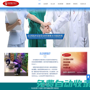 長(zhǎng)春受試者招募|受試者管理|臨床試驗(yàn)-吉林恒昇醫(yī)療技術(shù)服務(wù)有限公司