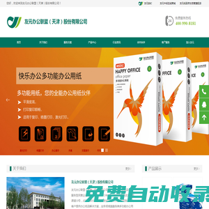 辦公紙品品牌,靜電復印紙,多功能辦公用紙,辦公用品,辦公耗材-復印紙生產基地＆復印紙加工基地-友元辦公聯盟（天津）股份有限公司