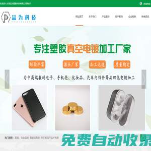塑膠電鍍_真空電鍍_PC電鍍_ABS電鍍_美容儀電鍍-東莞品為塑膠科技有限公司