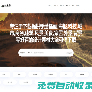 TIANXIASUCAI-天下素材,一個免費的素材網站-熊貓人創意