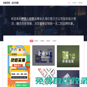 沈陽(yáng)品牌設(shè)計(jì)-專業(yè)品牌設(shè)計(jì)-企業(yè)VI設(shè)計(jì)-品牌設(shè)計(jì)-LOGO設(shè)計(jì)-包裝設(shè)計(jì)-熊貓人創(chuàng)意