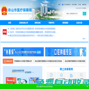 舟山市醫療保障局