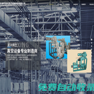 臺州市浙興真空設備制造有限公司/臺州羅茨真空機組、臺州滑閥真空泵、臺州羅茨水環真空機組