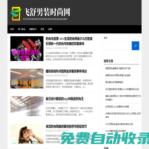 飛舒男裝時尚網(wǎng) - 飛舒男裝時尚網(wǎng)