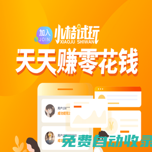 小桔試玩官網–蘋果試玩手機賺錢app平臺