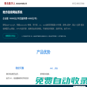 青島數字人信息技術有限公司 - 地方信息網站門戶系統