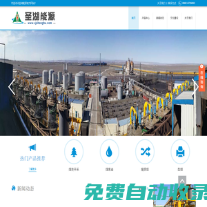 圣湖能源_新疆元瑞圣湖能源_提質煤_煤焦油_蘭炭_新疆煤_新疆元瑞圣湖能源有限公司