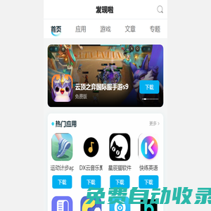 發現啦下載站-手機游戲軟件APP發現下載