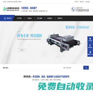 山東麟華機(jī)電科技有限公司主營(yíng)自動(dòng)化計(jì)量配料系統(tǒng),皮帶輸送機(jī),除鐵器等