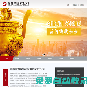 煙建集團(tuán)有限公司第六建筑安裝分公司