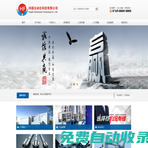 東莞設備加工-東莞設備研發-東莞設備維修-東莞市鴻福自動化科技有限公司