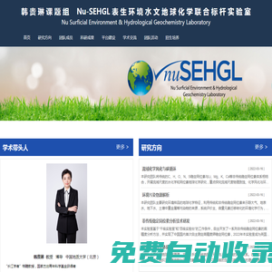 韓貴琳課題組 表生環(huán)境與水文地球化學實驗室