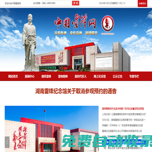 中國雷鋒網(wǎng),由湖南雷鋒紀(jì)念館主辦