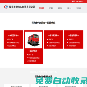 程力水罐消防車,應急保障車廠家,應急電源車,衛星指揮車,后勤保障宿營車,運隆汽車